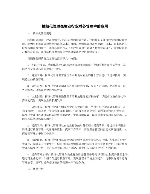 精细化管理在物业行业财务管理中的应用