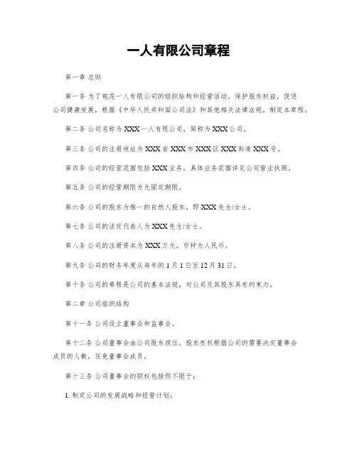 一人有限公司章程