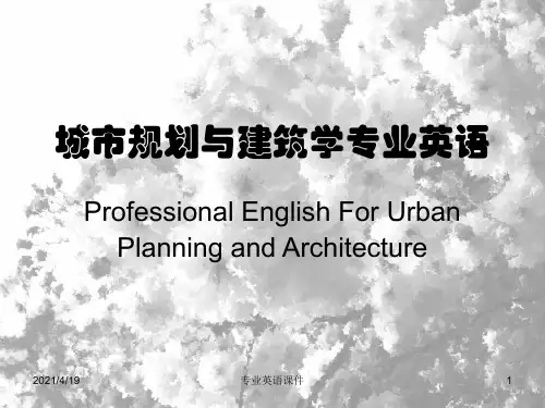 城市规划与建筑学专业英语ppt课件