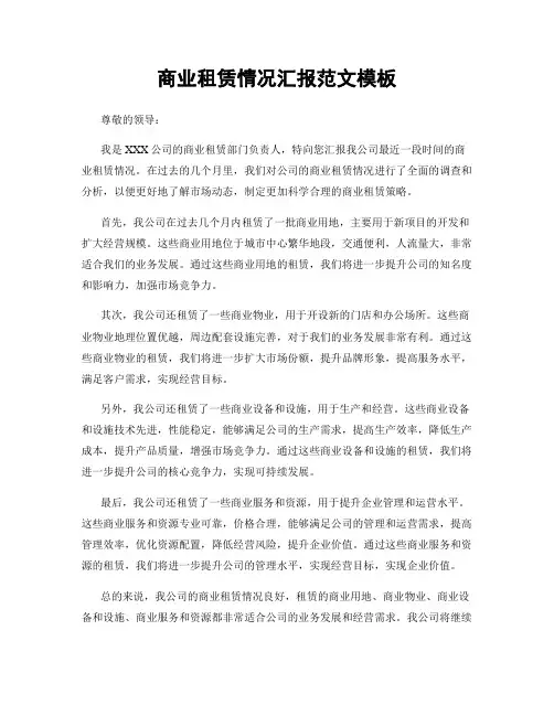 商业租赁情况汇报范文模板