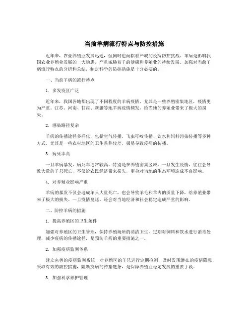 当前羊病流行特点与防控措施