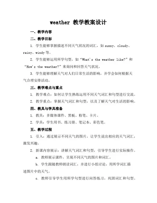 weather教学教案设计