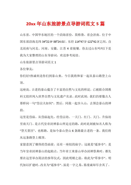 20xx年山东旅游景点导游词范文5篇