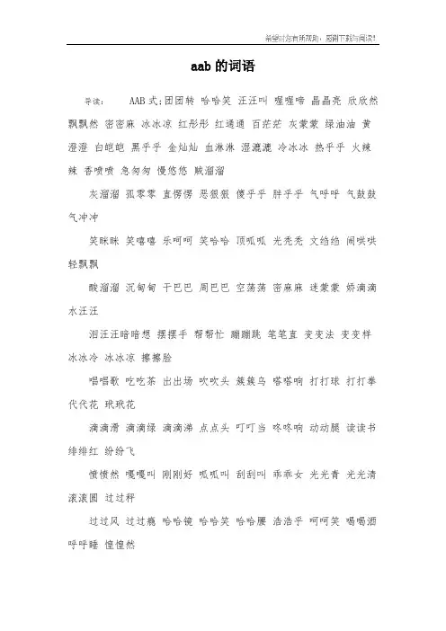 aab的词语