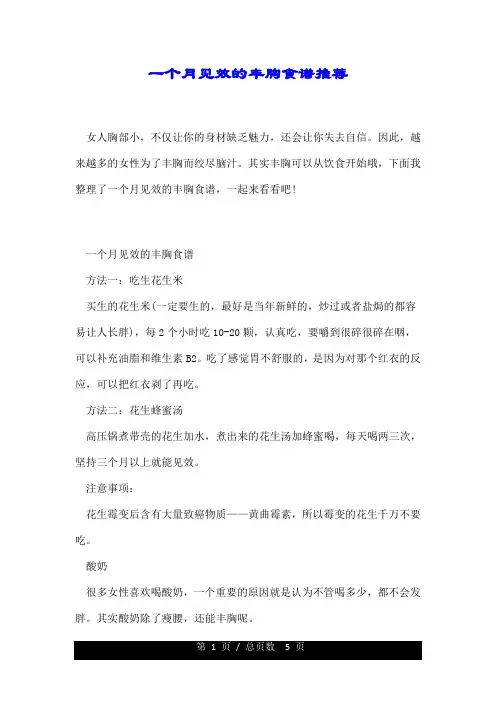 一个月见效的丰胸食谱推荐.doc