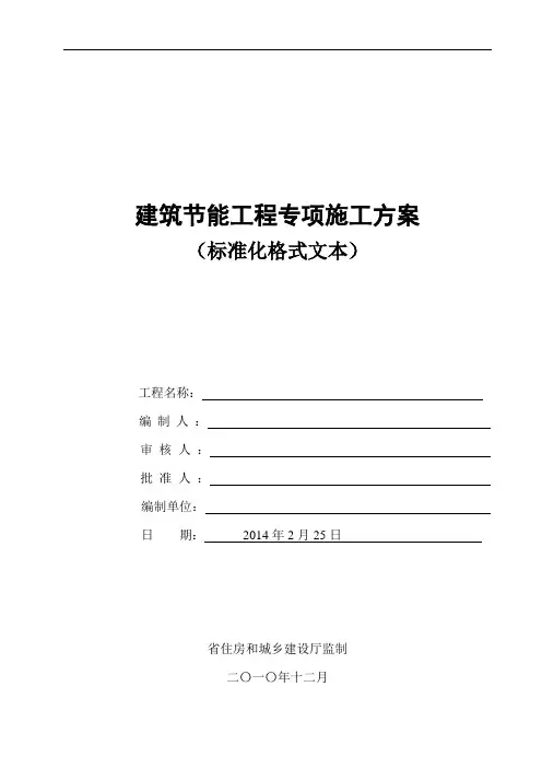 江阴-江苏省建筑节能分部工程施工组织设计方案(标准化格式文本)范本