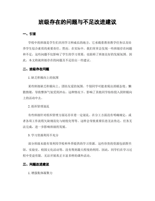 班级存在的问题与不足改进建议