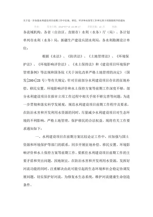 关于进一步加强水利建设项目前期工作中征地、移民、环评和水保等工作和完善立项报批程序的通知