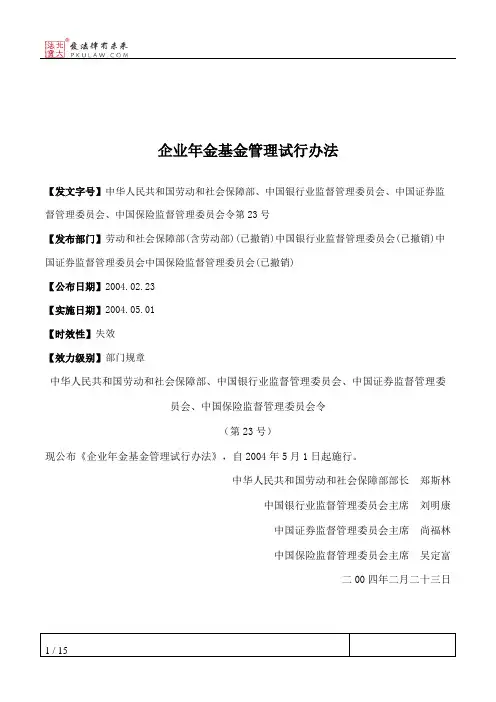 企业年金基金管理试行办法
