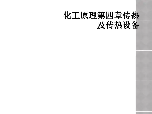 化工原理第四章传热及传热设备