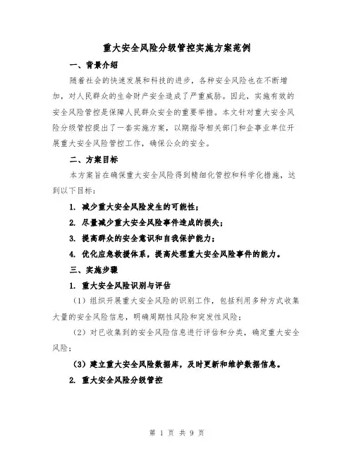 重大安全风险分级管控实施方案范例(三篇)