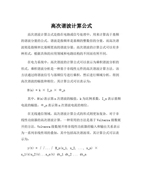 高次谐波计算公式