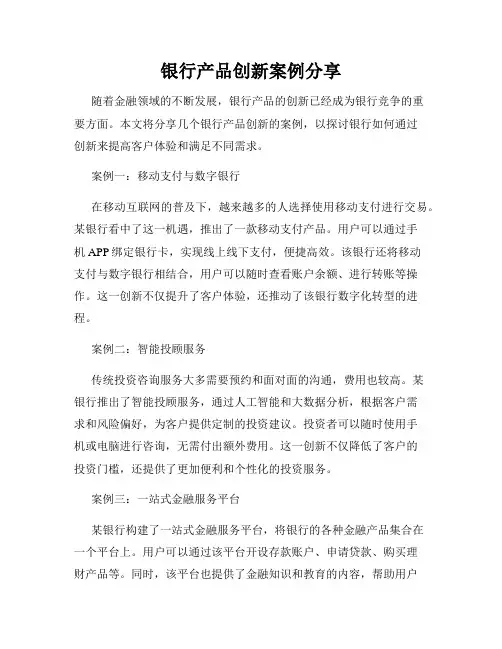 银行产品创新案例分享