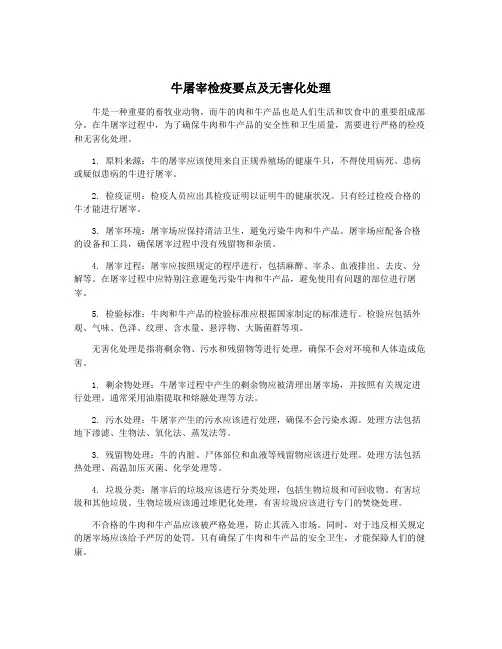 牛屠宰检疫要点及无害化处理