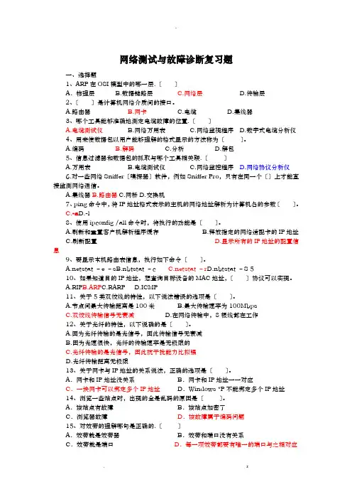 网络测试及故障诊断期末试题