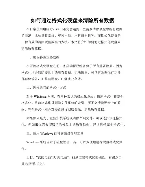 如何通过格式化硬盘来清除所有数据