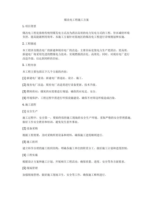 煤改电工程施工方案