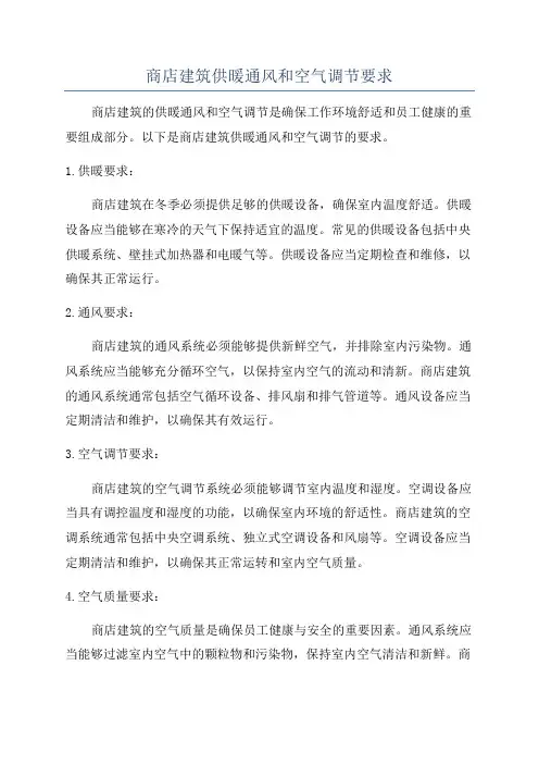 商店建筑供暖通风和空气调节要求