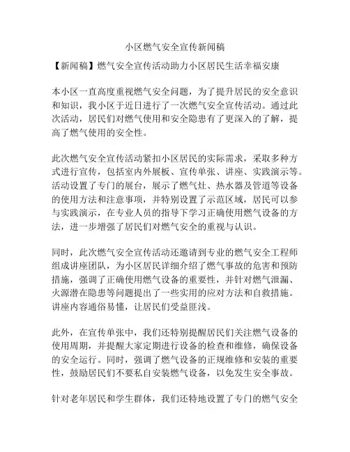 小区燃气安全宣传新闻稿