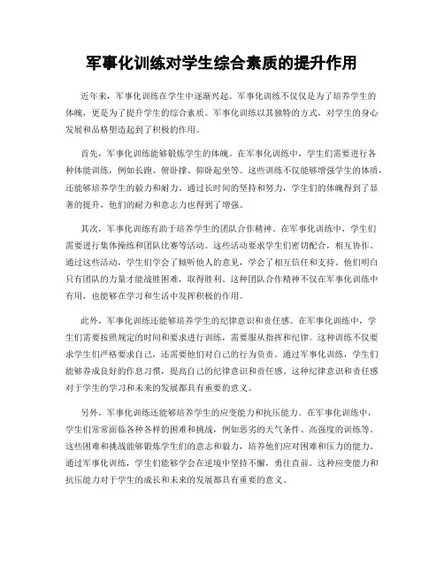 军事化训练对学生综合素质的提升作用
