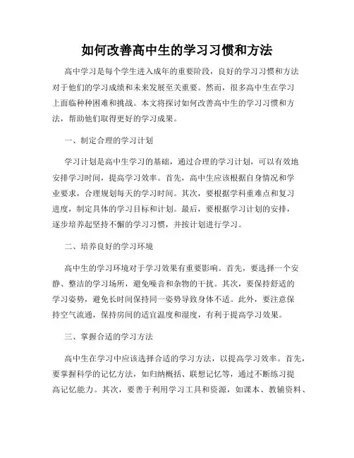 如何改善高中生的学习习惯和方法