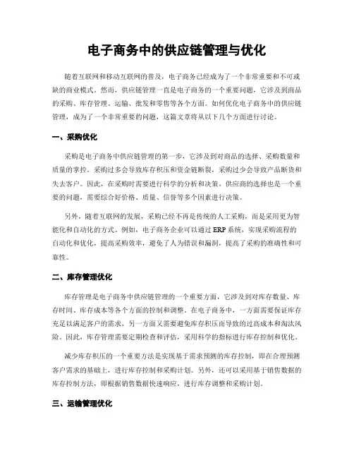 电子商务中的供应链管理与优化