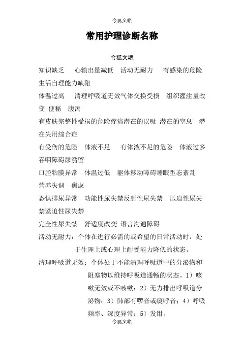 常用护理诊断及护理措施之令狐文艳创作