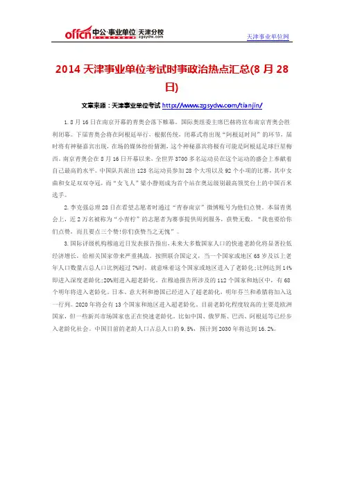 2014天津事业单位考试时事政治热点汇总(8月28日)