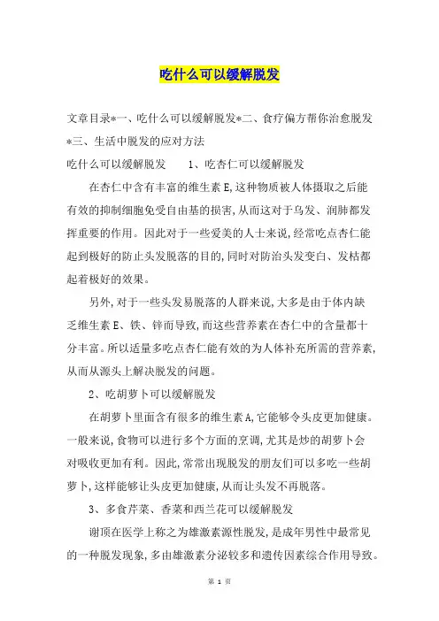 吃什么可以缓解脱发
