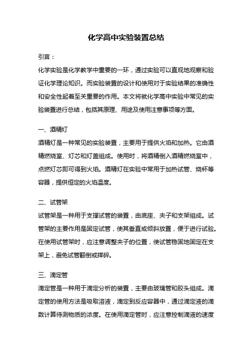 化学高中实验装置总结