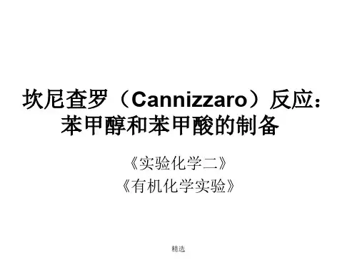 坎尼查罗(Cannizzaro)反应：苯甲醇和苯甲酸的制备-新版课件.ppt