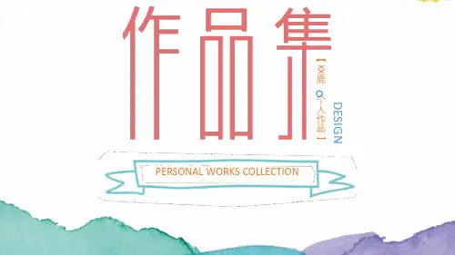 设计作品集.PPT