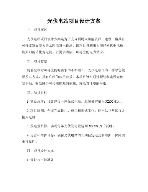 光伏电站项目设计方案