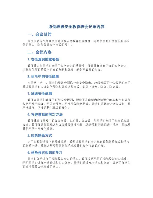原创班级安全教育班会记录内容