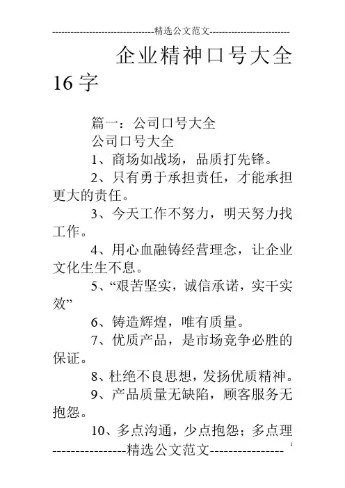 企业精神口号大全16字