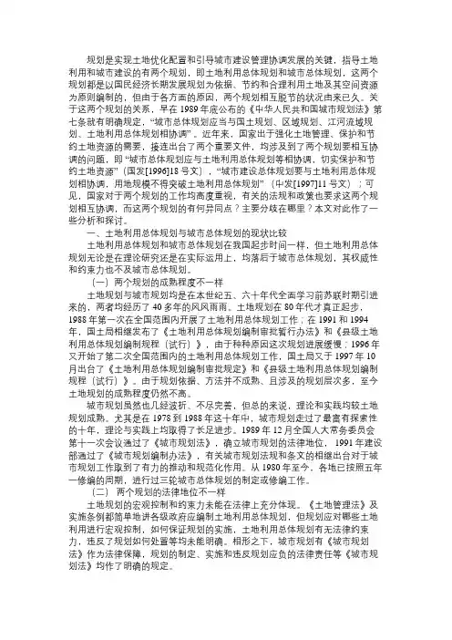 城市总体规划与土地利用总体规划