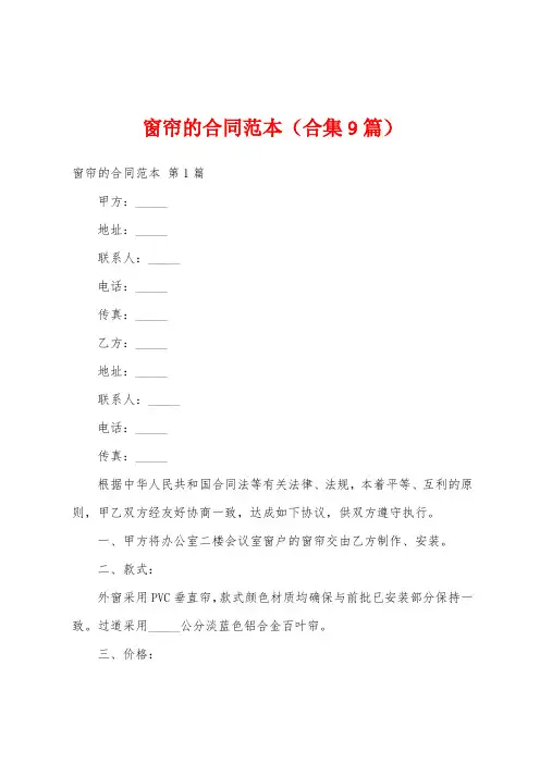 窗帘的合同范本(合集9篇)