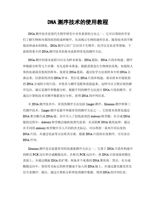 DNA测序技术的使用教程
