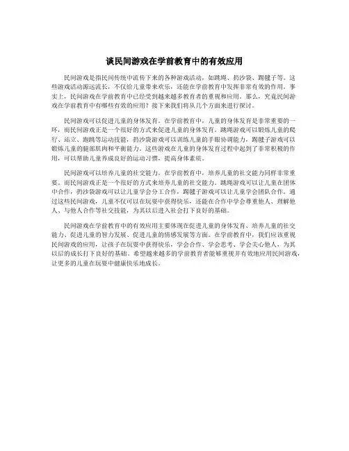 谈民间游戏在学前教育中的有效应用