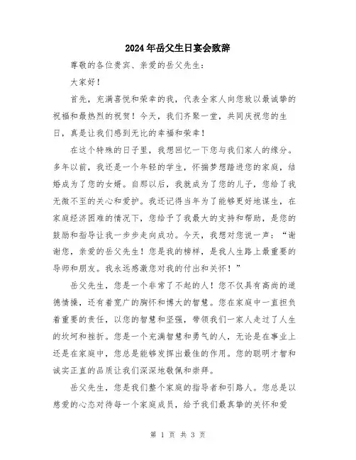 2024年岳父生日宴会致辞