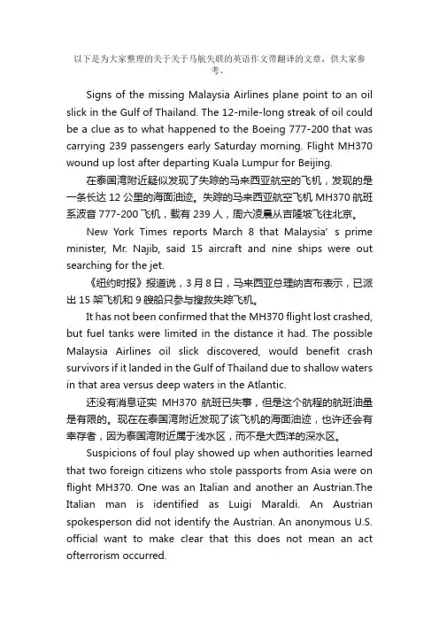关于马航失联的英语作文带翻译