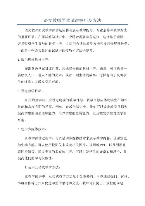 语文教师面试试讲技巧及方法