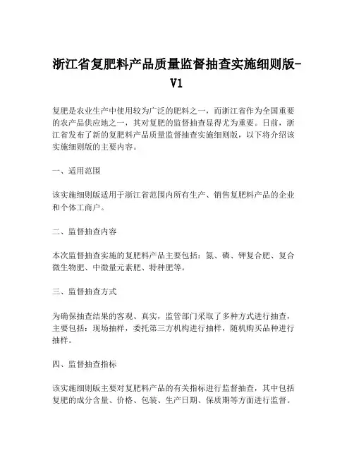 浙江省复肥料产品质量监督抽查实施细则版-V1