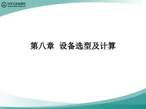 高分子材料加工厂设计(徐德增)第八章  设备选型及计算