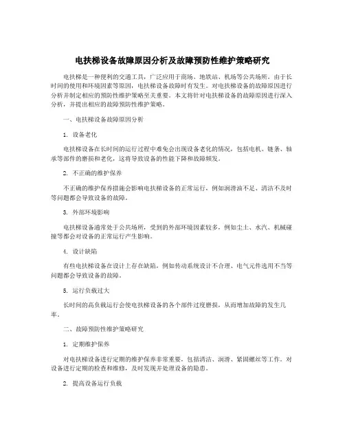电扶梯设备故障原因分析及故障预防性维护策略研究