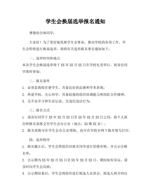 学生会换届选举报名通知