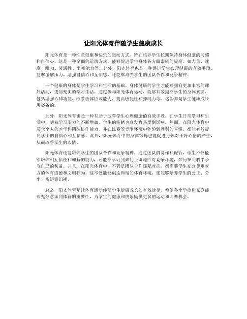 让阳光体育伴随学生健康成长