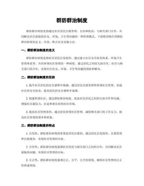 群防群治制度