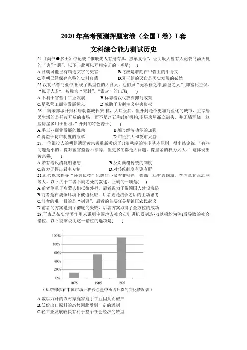2020年高考预测押题密卷I套 (全国I卷)文科综合历史试题(Word版含答案详解)