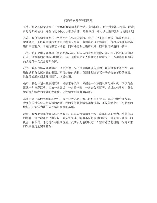 妈妈给女儿做寒假规划